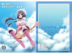 僕と彼女のゆめものがたり。第2集