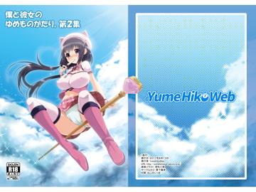 僕と彼女のゆめものがたり。第2集 [YumeHikoWeb]