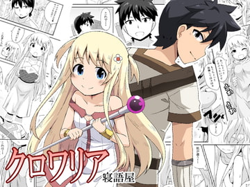 クロワリア [寝語屋]
