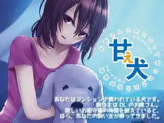 甘え犬 お姉さんの犬になって甘やかされる音声催○
