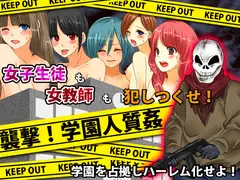 襲撃!学園人質姦