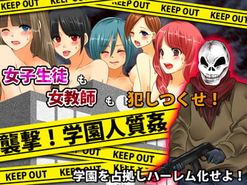 襲撃!学園人質姦 [ちゃっぴぃ1]