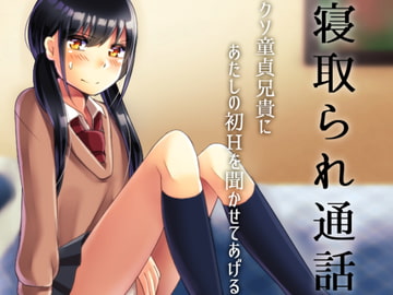 寝取られ通話 クソ童貞兄貴にあたしの初Hを聞かせてあげるね [風花雪月]