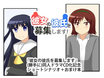 『彼女の彼氏を募集します』ショートシナリオ+おまけ本 [はとごろTIMES]