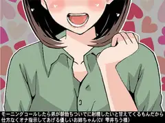 モーニングコールしたら弟が朝勃ちついでに射精したいと甘えてくるもんだから仕方なくオナ指示してあげる優しいお姉ちゃん(CV 雫井ちう様)