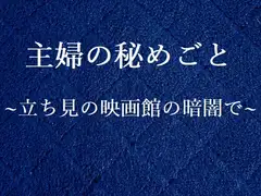 主婦の秘めごと ～立ち見の映画館の暗闇で～