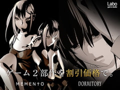 【セット販売】DORMITORY/MEMENTO [ラボゲームスタジオ]