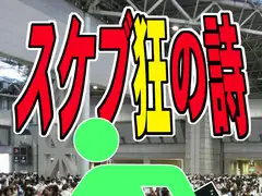 スケブ狂の詩