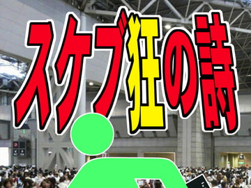 スケブ狂の詩 [日記と言うか雑記と言うか戯言。]
