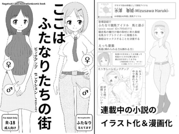 ここはふたなりたちの街ピックアップセレクション2017 [ながつきラボ]