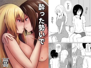 酔った勢いで [ムゲンダイ]