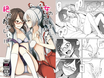 女のコ同士なんて絶対おかしいっ!! [ムゲンダイ]