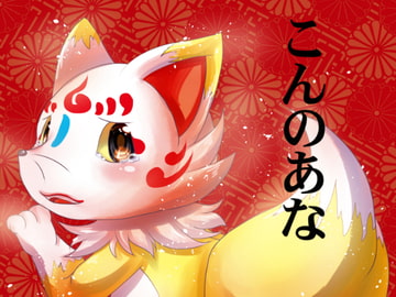 こんのあな [ベルフェゴールの39]