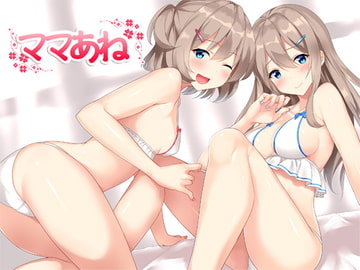 ママあね〜幼児退行のすゝめ〜 [スタジオレイン]