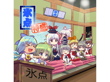 氷点 特盛 [アイシーエス]