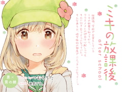 ミキの放課後-after school- [※男です。]