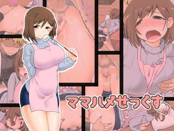 ママハメせっくす(艶) [CELTRANCE]