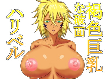 褐色巨乳な破面ハリベル [クルシマギレノヒダリ]