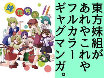 妹たちがっ!! [マッコ屋]