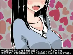 一生懸命せんずりをする弟を見て、しこしこスピードを完全支配して強○射精させるドSお姉ちゃん(CV 如月なずな様)