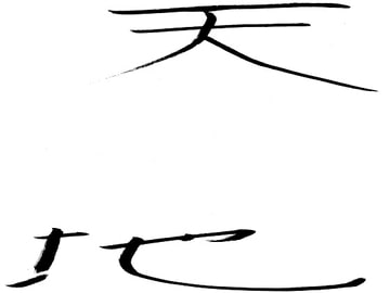天地 [仏の顔も3度くらい]