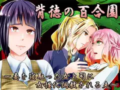 背徳の百合園～妻を寝取った女上司に女性化調教される夫～
