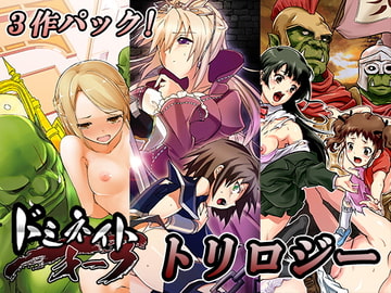 ドミネイト・オーク・トリロジー総集編 [オーク朝]