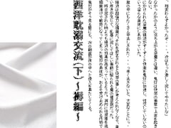 西洋耽溺交流(下)～褥編～ [千切り野菜]