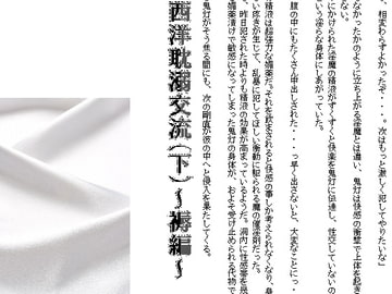 西洋耽溺交流(下)～褥編～ [千切り野菜]