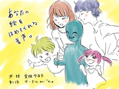 あなたの絵をほめてくれる音声。 [サークル*ai⌒ai*]