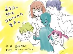 あなたの絵をほめてくれる音声。
