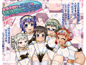女の子だけの騎士団・シルフィードへようこそ!～見習い騎士はたった一人の男の子～ [文明快化]