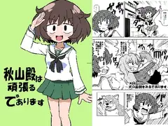 秋山殿は頑張るであります