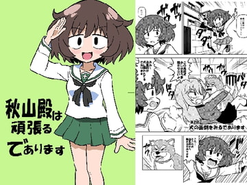 秋山殿は頑張るであります [ぽんずの雫]