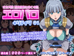 オカズ娘 過去絵まとめCG集 エロパロ+リテイク 01 [オカズ娘]