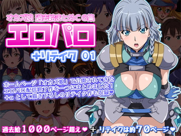 オカズ娘 過去絵まとめCG集 エロパロ+リテイク 01 [オカズ娘]