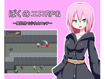 ぼくのエロRPG ～異世界で少女とエッチ～ [コハウの部屋]