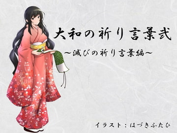 大和の祈り言葉弐 ～滅びの祈り言葉編～ [ぽてんしーラボ]