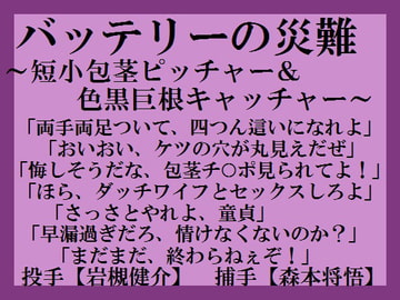 バッテリーの災難～短小包茎ピッチャー＆色黒巨根キャッチャー～ [ミニクローゼット]