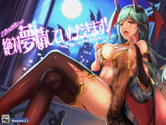 さきゅばすさんの『絶対夢精してもらいます!』ばいのーらる [やさしいライオン]