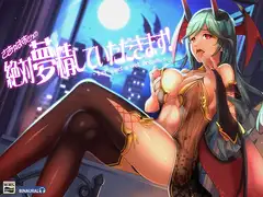 さきゅばすさんの『絶対夢精してもらいます!』ばいのーらる