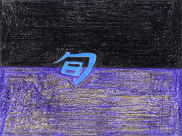 旬 [仏の顔も3度くらい]