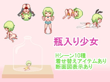 瓶入り少女 [93美]