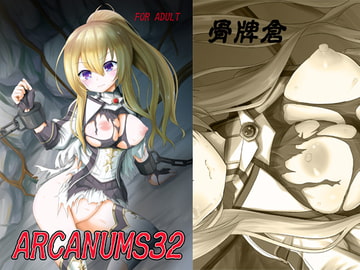 ARCANUMS32 [骨牌倉]