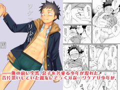 ワケアリ少年 [たなかな]