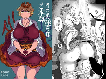 うちの淫らなご本尊 [穴ふたつ]