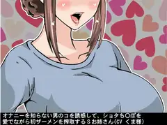 オナニーを知らない男のコを誘惑して、ショタち〇ぽを愛でながら初ザーメンを搾取するSお姉さん(CV くま様)