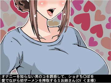 オナニーを知らない男のコを誘惑して、ショタち〇ぽを愛でながら初ザーメンを搾取するSお姉さん(CV くま様) [アイボイス]