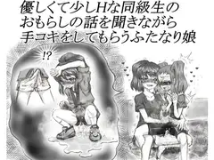 優しくて少しHな同級生のおもらしの話を聞きながら手コキをしてもらうふたなり娘