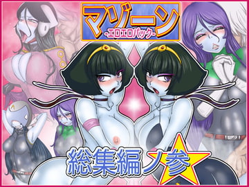 マゾーンエロエロパック-総集編之参- [Gul-Fuh]